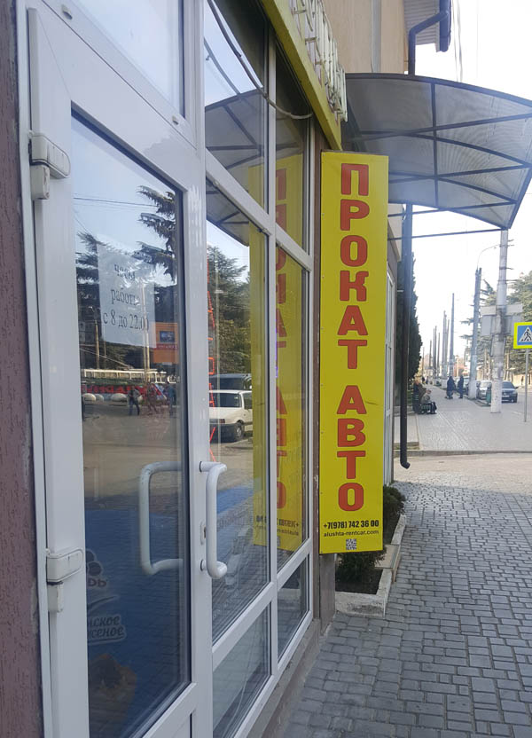 Офис автопроката Rentcar-Alushta в г. Алушта, Крым